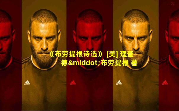 《布劳提根诗选》 [美] 理查德·布劳提根 著 肖